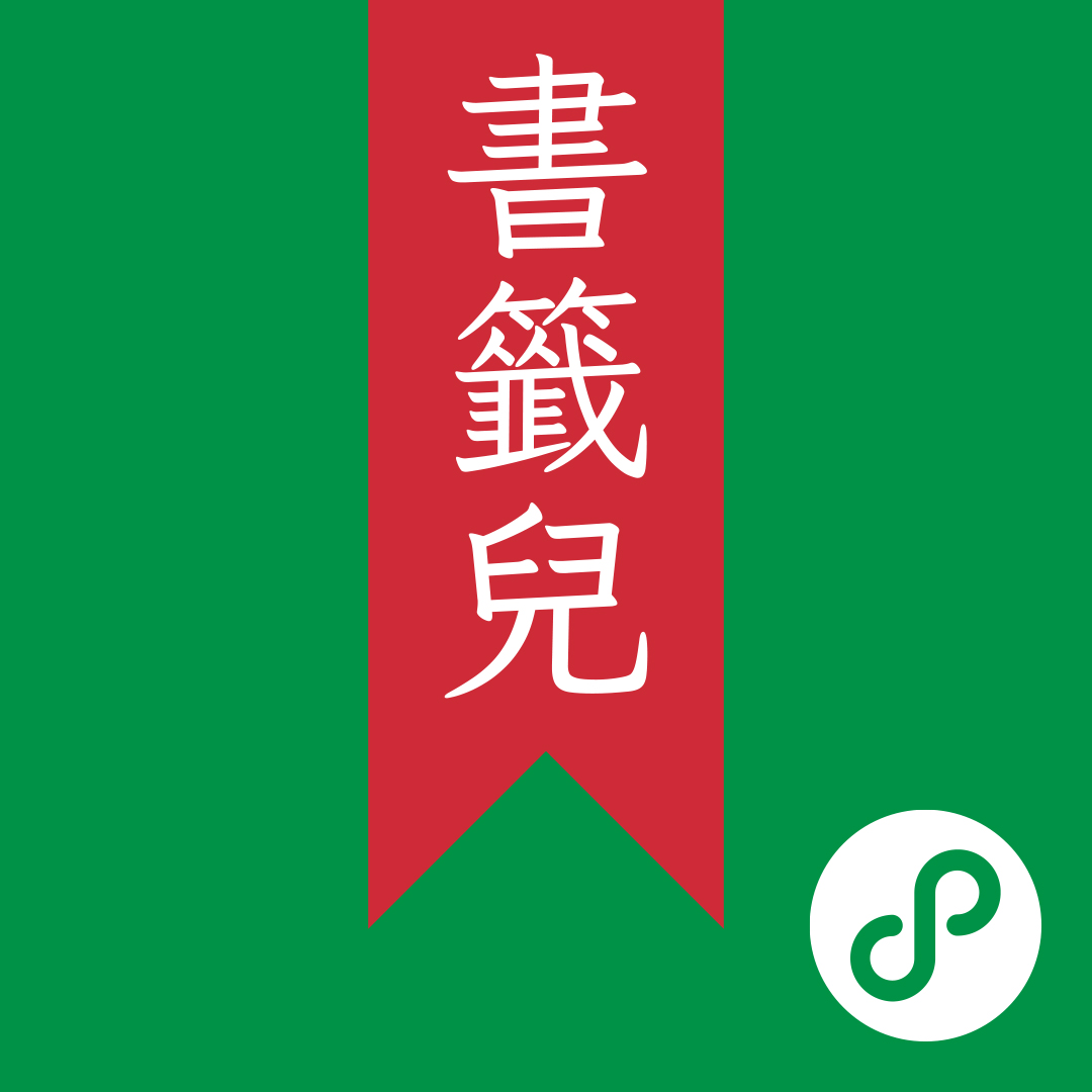 书签儿（微信小程序）